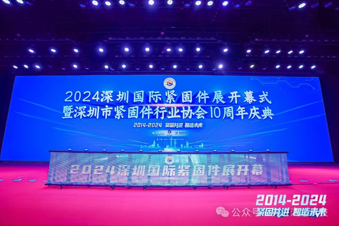 2024深圳國際緊固件展開幕式暨深圳市緊固件行業協會10周年慶典